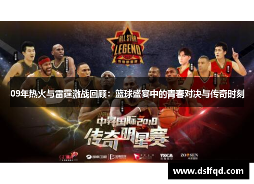 09年热火与雷霆激战回顾：篮球盛宴中的青春对决与传奇时刻