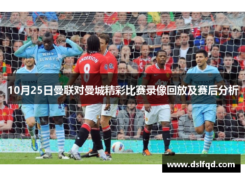 10月25日曼联对曼城精彩比赛录像回放及赛后分析