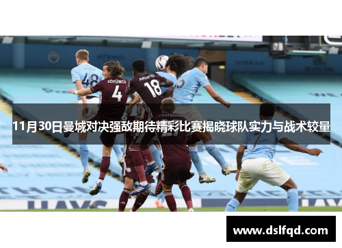 11月30日曼城对决强敌期待精彩比赛揭晓球队实力与战术较量