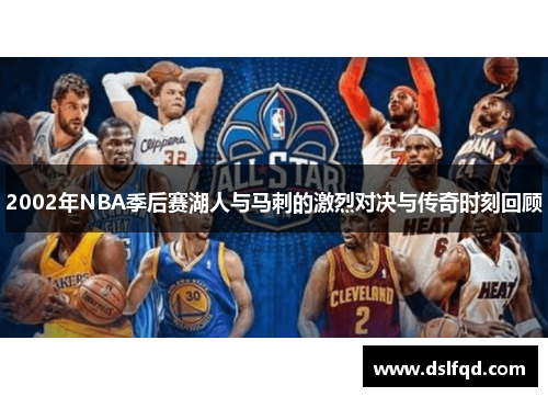 2002年NBA季后赛湖人与马刺的激烈对决与传奇时刻回顾