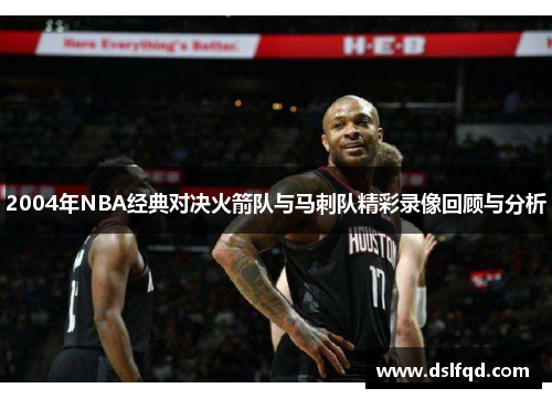 2004年NBA经典对决火箭队与马刺队精彩录像回顾与分析