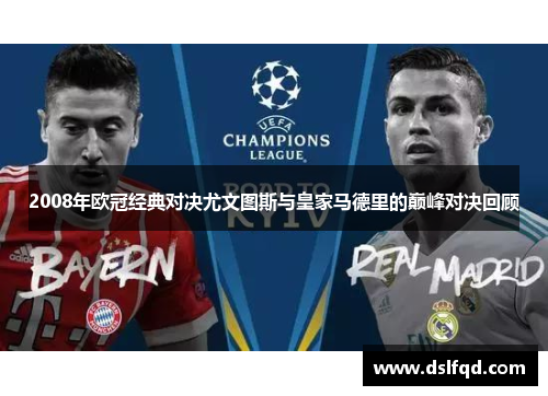 2008年欧冠经典对决尤文图斯与皇家马德里的巅峰对决回顾