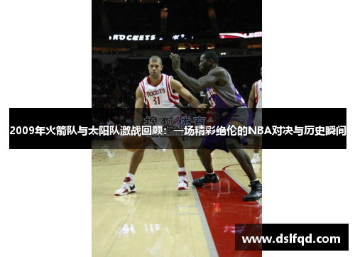 2009年火箭队与太阳队激战回顾：一场精彩绝伦的NBA对决与历史瞬间
