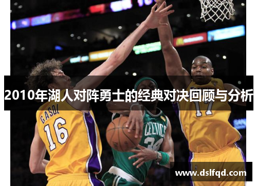 2010年湖人对阵勇士的经典对决回顾与分析