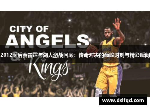 2012季后赛雷霆与湖人激战回顾：传奇对决的巅峰时刻与精彩瞬间