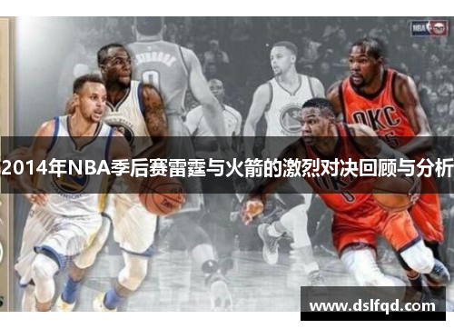 2014年NBA季后赛雷霆与火箭的激烈对决回顾与分析