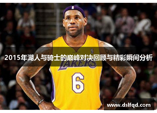 2015年湖人与骑士的巅峰对决回顾与精彩瞬间分析