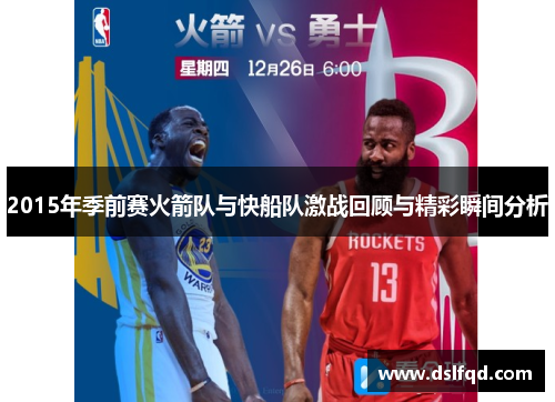 2015年季前赛火箭队与快船队激战回顾与精彩瞬间分析