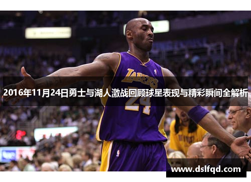2016年11月24日勇士与湖人激战回顾球星表现与精彩瞬间全解析