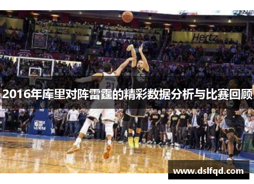 2016年库里对阵雷霆的精彩数据分析与比赛回顾