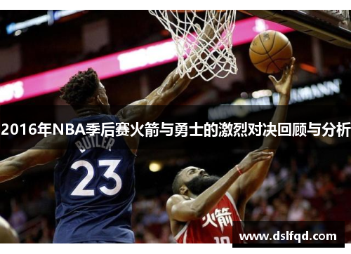 2016年NBA季后赛火箭与勇士的激烈对决回顾与分析 2016年NBA季后赛火箭与勇士的激烈对决回顾与分析