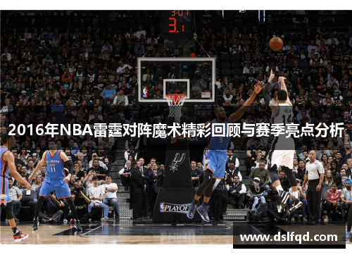 2016年NBA雷霆对阵魔术精彩回顾与赛季亮点分析