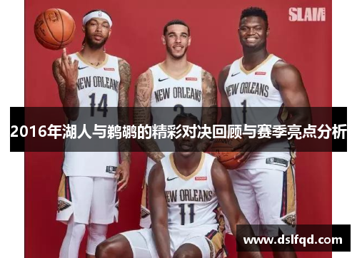 2016年湖人与鹈鹕的精彩对决回顾与赛季亮点分析