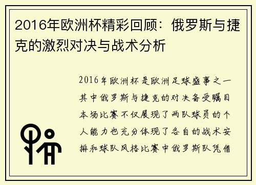 2016年欧洲杯精彩回顾：俄罗斯与捷克的激烈对决与战术分析