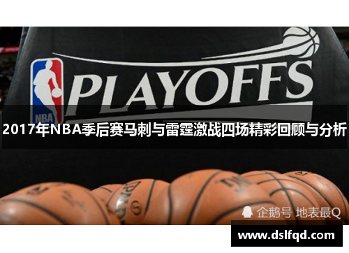 2017年NBA季后赛马刺与雷霆激战四场精彩回顾与分析