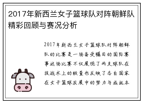 2017年新西兰女子篮球队对阵朝鲜队精彩回顾与赛况分析