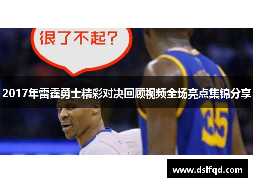 2017年雷霆勇士精彩对决回顾视频全场亮点集锦分享