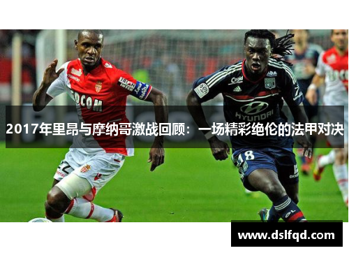 2017年里昂与摩纳哥激战回顾：一场精彩绝伦的法甲对决