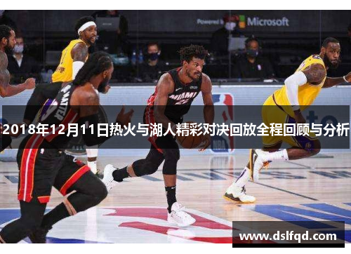 2018年12月11日热火与湖人精彩对决回放全程回顾与分析