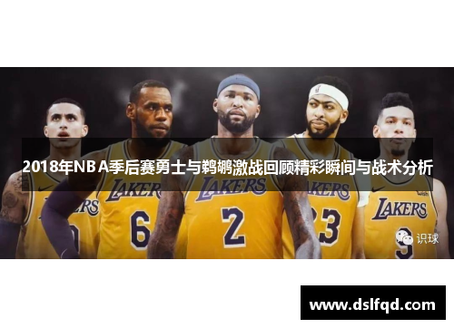 2018年NBA季后赛勇士与鹈鹕激战回顾精彩瞬间与战术分析