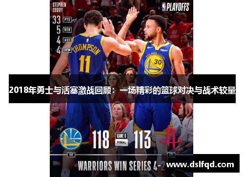 2018年勇士与活塞激战回顾：一场精彩的篮球对决与战术较量