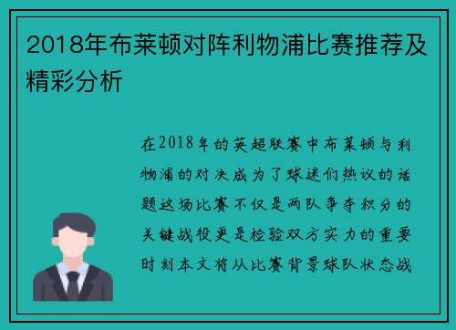 2018年布莱顿对阵利物浦比赛推荐及精彩分析 2018年布莱顿对阵利物浦比赛推荐及精彩分析