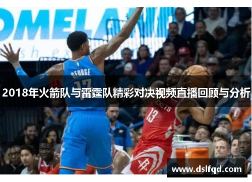 2018年火箭队与雷霆队精彩对决视频直播回顾与分析