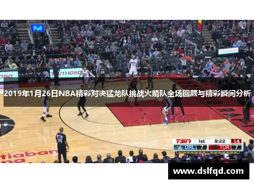 2019年1月26日NBA精彩对决猛龙队挑战火箭队全场回顾与精彩瞬间分析