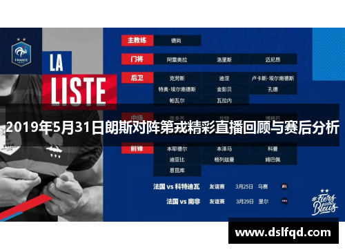 2019年5月31日朗斯对阵第戎精彩直播回顾与赛后分析