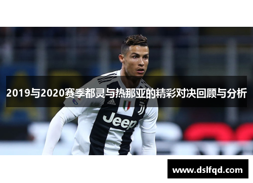 2019与2020赛季都灵与热那亚的精彩对决回顾与分析