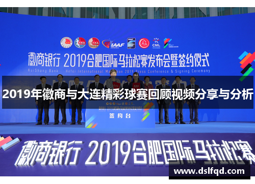 2019年徽商与大连精彩球赛回顾视频分享与分析