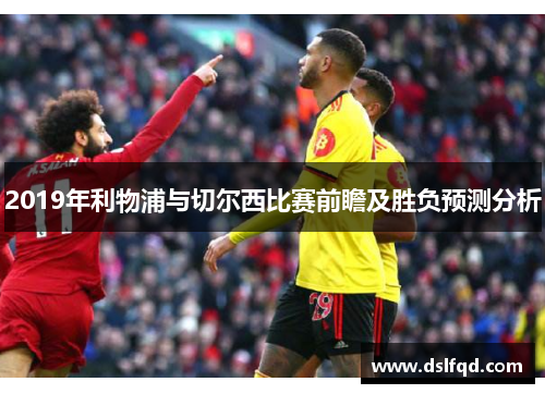 2019年利物浦与切尔西比赛前瞻及胜负预测分析