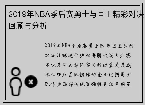 2019年NBA季后赛勇士与国王精彩对决回顾与分析