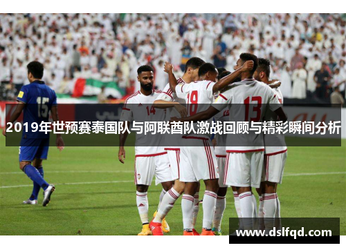 2019年世预赛泰国队与阿联酋队激战回顾与精彩瞬间分析