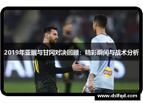 2019年亚眠与甘冈对决回顾：精彩瞬间与战术分析