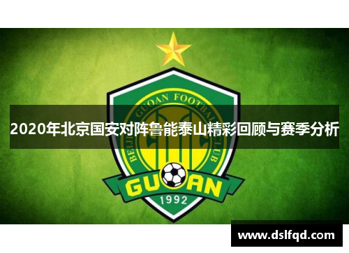 2020年北京国安对阵鲁能泰山精彩回顾与赛季分析
