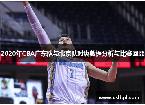 2020年CBA广东队与北京队对决数据分析与比赛回顾