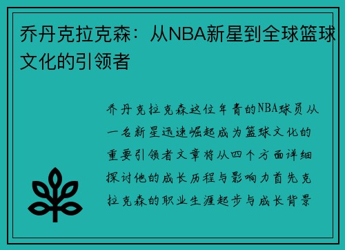 乔丹克拉克森：从NBA新星到全球篮球文化的引领者