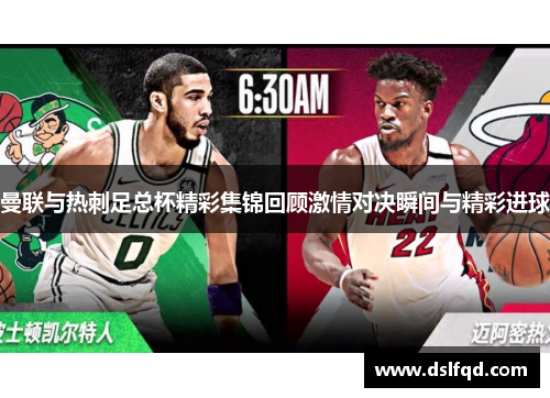 曼联与热刺足总杯精彩集锦回顾激情对决瞬间与精彩进球