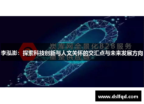 李泓澎：探索科技创新与人文关怀的交汇点与未来发展方向