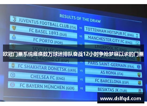 欧冠门票系统瘫痪数万球迷排队奋战12小时争抢梦寐以求的门票