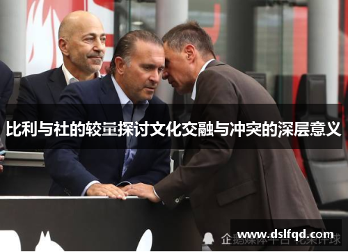 比利与社的较量探讨文化交融与冲突的深层意义