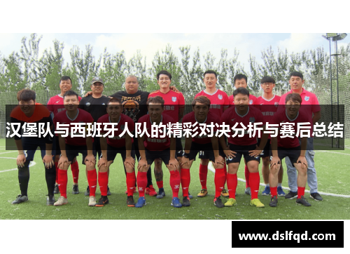 汉堡队与西班牙人队的精彩对决分析与赛后总结