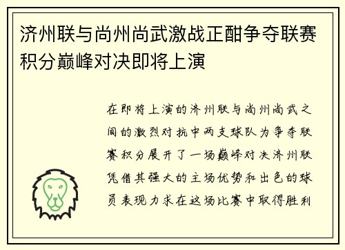 济州联与尚州尚武激战正酣争夺联赛积分巅峰对决即将上演