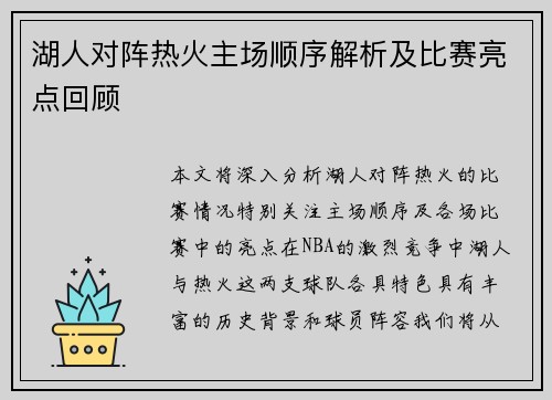 湖人对阵热火主场顺序解析及比赛亮点回顾
