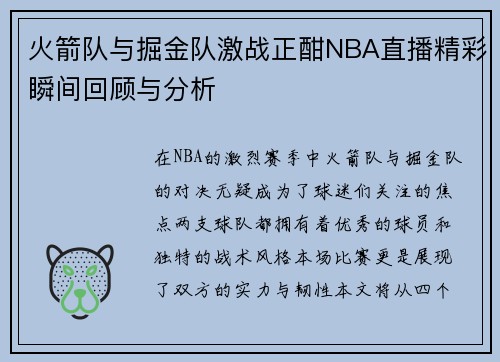 火箭队与掘金队激战正酣NBA直播精彩瞬间回顾与分析