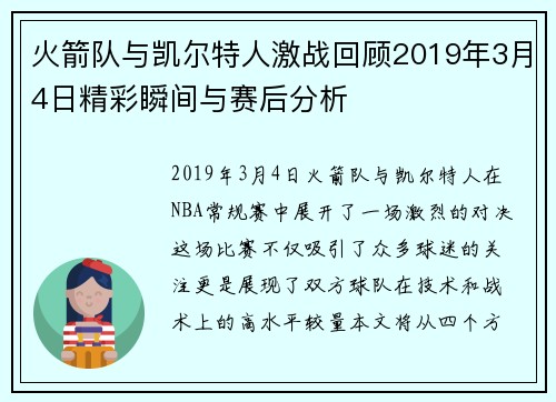 火箭队与凯尔特人激战回顾2019年3月4日精彩瞬间与赛后分析