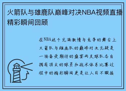 火箭队与雄鹿队巅峰对决NBA视频直播精彩瞬间回顾