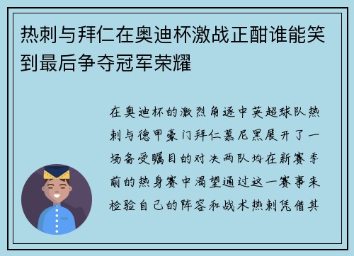 热刺与拜仁在奥迪杯激战正酣谁能笑到最后争夺冠军荣耀