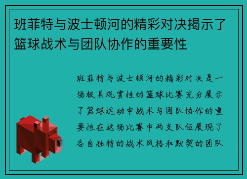 班菲特与波士顿河的精彩对决揭示了篮球战术与团队协作的重要性